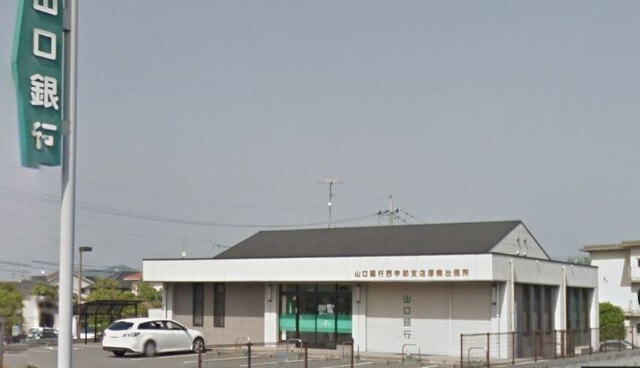 銀行　山口銀行厚南出張所（銀行）まで868m