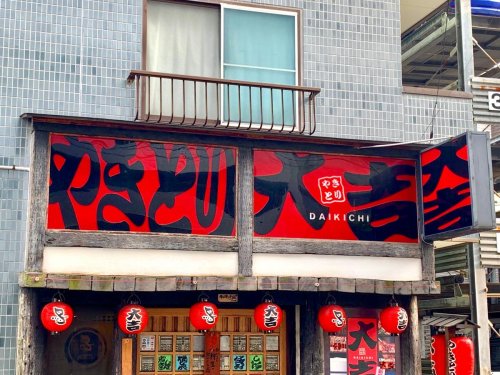 その他　【居酒屋】やきとり大吉千石店（その他）まで466m