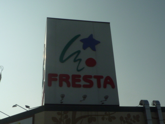 スーパー　フレスタ吉島店（スーパー）まで525m