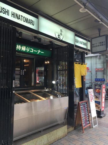 飲食店　日向丸 亀戸店（飲食店）まで218m