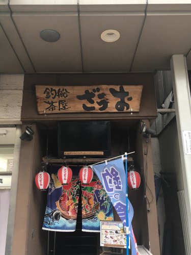 飲食店　釣船茶屋ざうお 亀戸駅前店（飲食店）まで101m