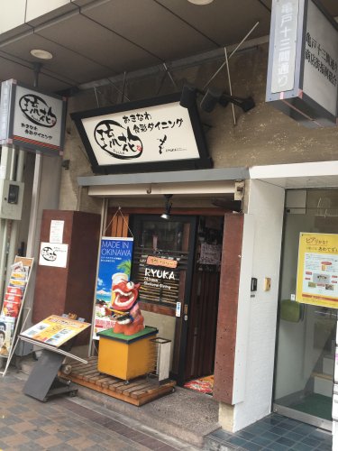 飲食店　おきなわ食彩ダイニング 琉花（飲食店）まで95m