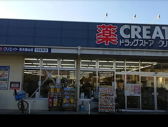 ドラックストア　クリエイトＳ・Ｄ厚木飯山店（ドラッグストア）まで713m