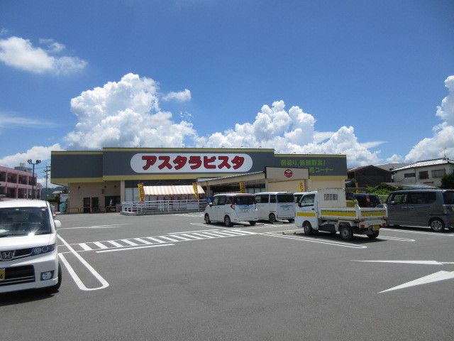 スーパー　アスタラビスタ（スーパー）まで560m