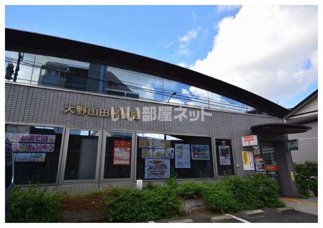 郵便局　大野山田郵便局（郵便局）まで1070m