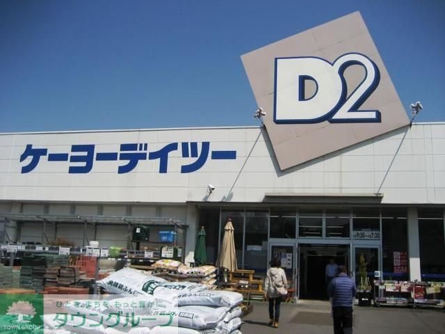 ホームセンター　ケーヨーデイツー 厚木店（ホームセンター）まで650m