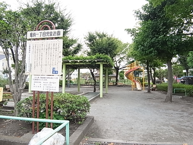 公園　亀有一丁目児童遊園（公園）まで230m