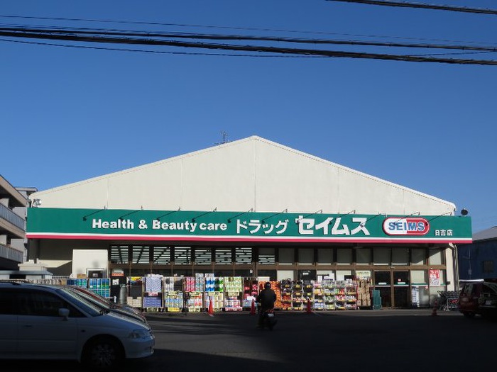 ドラックストア　ドラッグセイムス 日吉店（ドラッグストア）まで450m