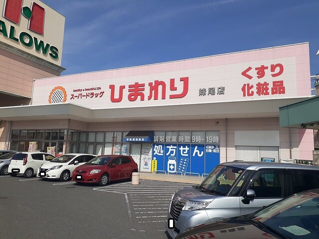 ドラックストア　スーパードラッグひまわり妹尾店（ドラッグストア）まで2200m