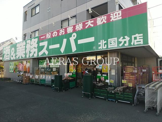 スーパー　業務スーパー北国分店（スーパー）まで396m