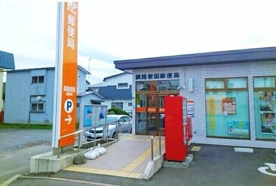 郵便局　釧路愛国郵便局（郵便局）まで330m