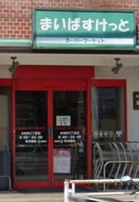 スーパー　まいばすけっと 本牧町2丁目店（スーパー）まで128m