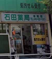 ドラックストア　石田薬局本牧店（ドラッグストア）まで150m