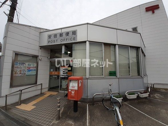 郵便局　安倍郵便局（郵便局）まで749m