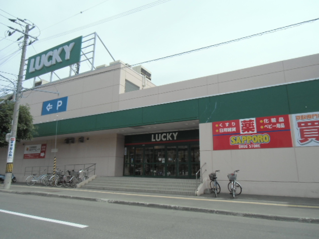 スーパー　ラッキー星置駅前店（スーパー）まで1095m