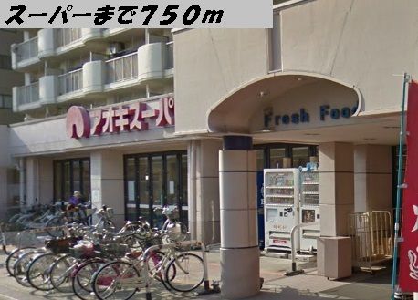 スーパー　アオキスーパー（スーパー）まで750m