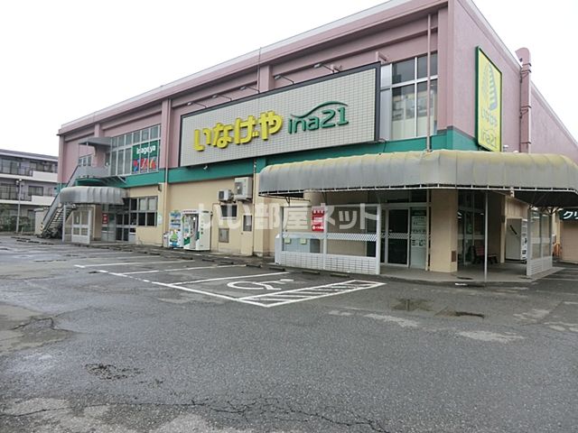 スーパー　いなげや　ina21小平天神店（スーパー）まで1354m