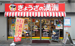 飲食店　ぎょうざの満洲 東久留米西口店（飲食店）まで195m