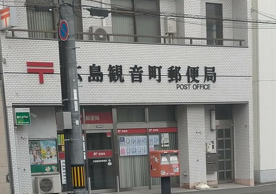 郵便局　観音郵便局（郵便局）まで861m