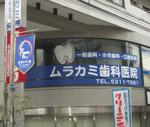 病院　ムラカミ歯科医院（病院）まで304m