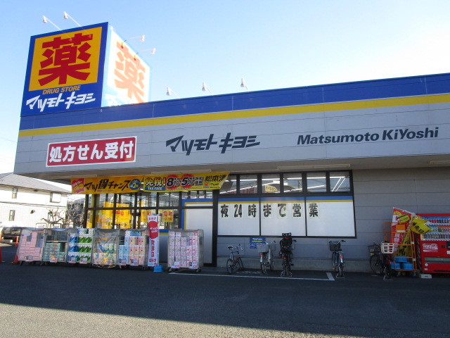 ドラックストア　マツモトキヨシ船橋芝山店（ドラッグストア）まで571m