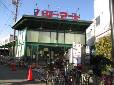 スーパー　ハローマート稔台店（スーパー）まで532m