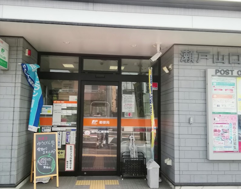 郵便局　瀬戸山口郵便局（郵便局）まで391m