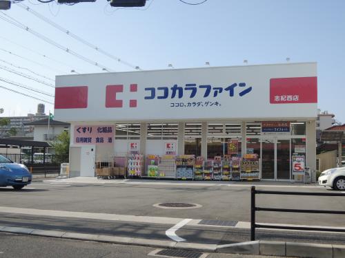 ドラックストア　ココカラファイン 志紀西店（ドラッグストア）まで136m