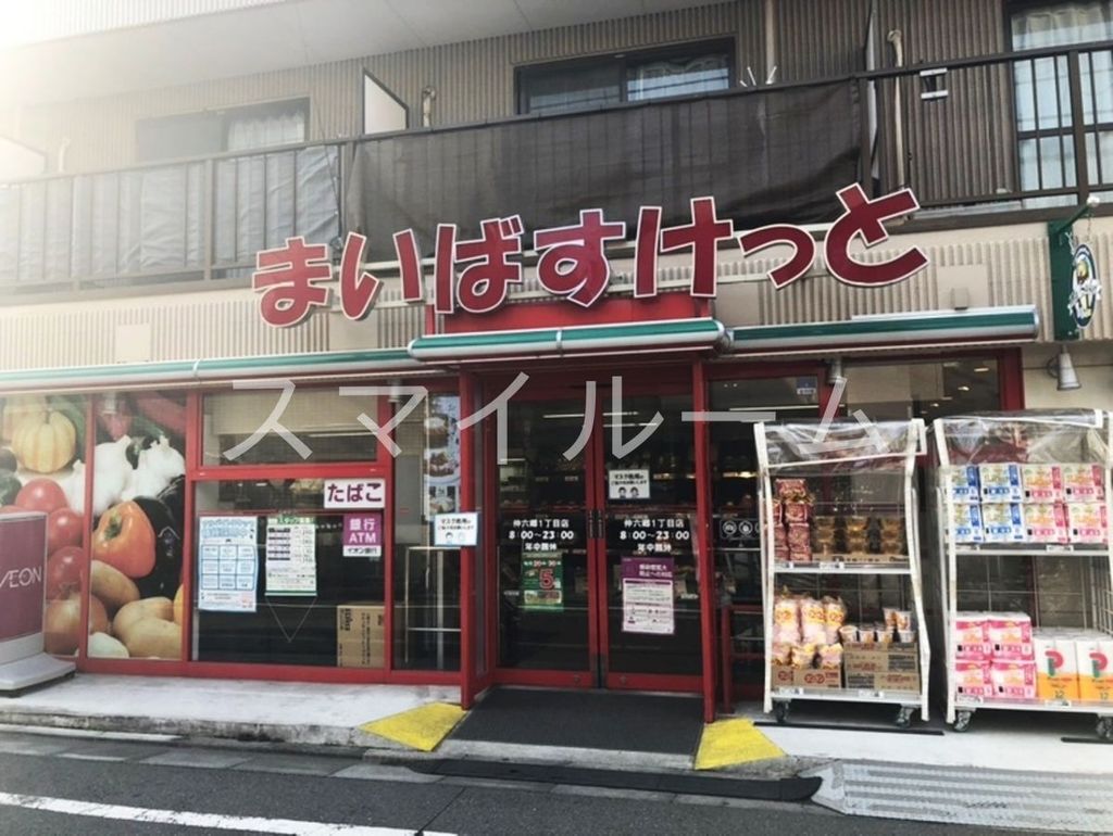 スーパー　まいばすけっと仲六郷1丁目店（スーパー）まで430m