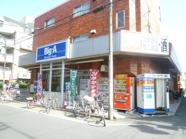 スーパー　ビッグエー（スーパー）まで300m