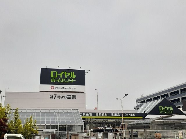 ホームセンター　ロイヤルホームセンター（ホームセンター）まで850m
