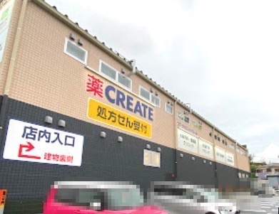 ドラックストア　クリエイトエス・ディ（ドラッグストア）まで1668m