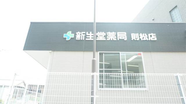 ドラックストア　新生堂薬局 則松店（ドラッグストア）まで256m