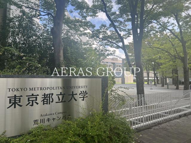大学・短大　東京都立大学 荒川キャンパス（大学・短大）まで1054m