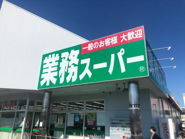 スーパー　業務スーパー野路店（スーパー）まで1375m