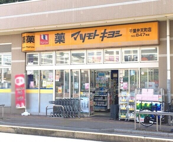 ドラックストア　マツモトキヨシ千葉弁天町店（ドラッグストア）まで216m