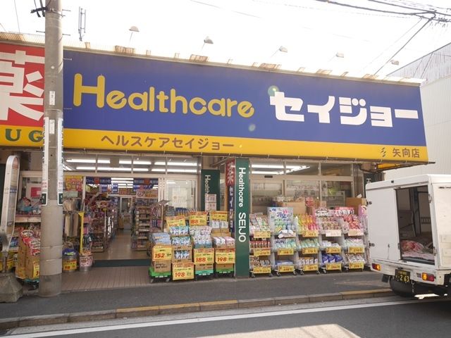 ドラックストア　セイジョー矢向店（ドラッグストア）まで460m