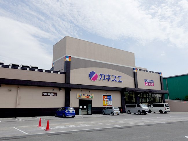 スーパー　カネスエ砂美店（スーパー）まで535m