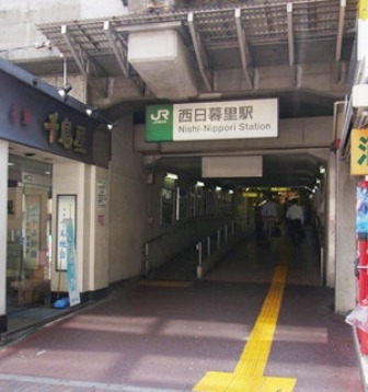 その他　西日暮里駅（その他）まで214m