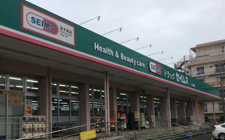 ドラックストア　ドラッグセイムス原町店（ドラッグストア）まで4274m