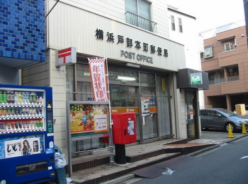郵便局　横浜戸部本町局（郵便局）まで1860m