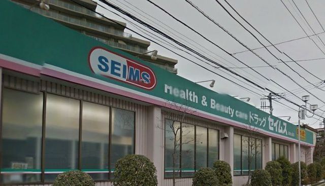 ドラックストア　セイムス（ドラッグストア）まで278m