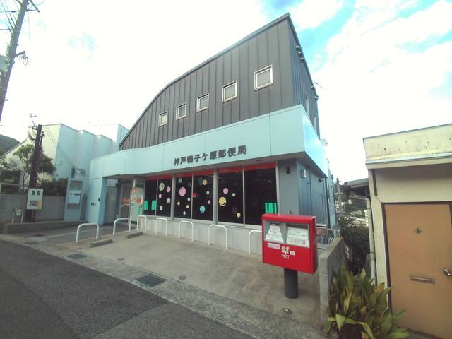 郵便局　神戸鴨子ケ原郵便局（郵便局）まで807m