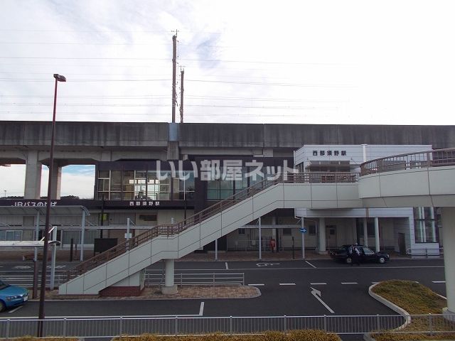 その他　西那須野駅（その他）まで1964m