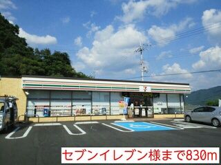 コンビニ　セブンイレブン様（コンビニ）まで830m