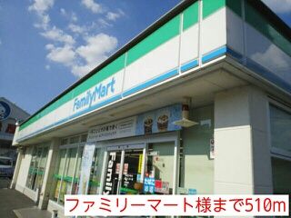 コンビニ　ファミリーマート様（コンビニ）まで510m