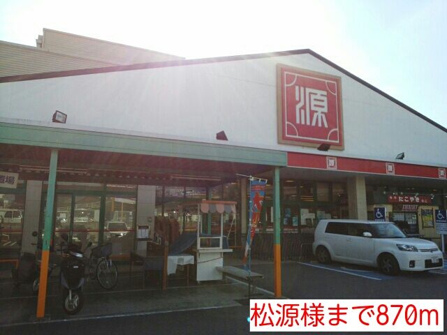 スーパー　松源様（スーパー）まで870m