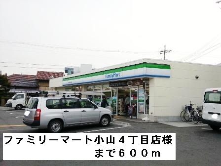 コンビニ　ファミリーマート小山４丁目店様（コンビニ）まで600m