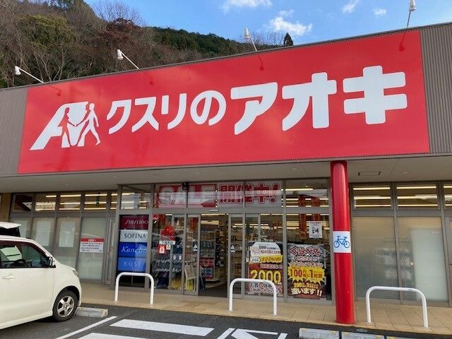 ドラックストア　クスリのアオキ 下福井店（ドラッグストア）まで350m