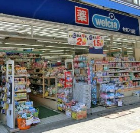ドラックストア　ウエルシア（ドラッグストア）まで680m